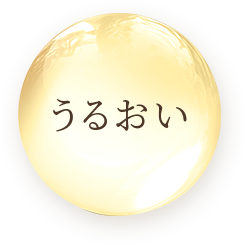 うるおい