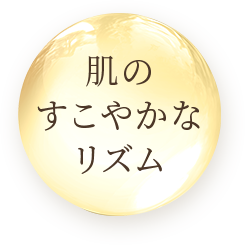 肌のすこやかなリズム